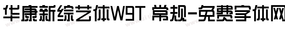 华康新综艺体W9T 常规字体转换